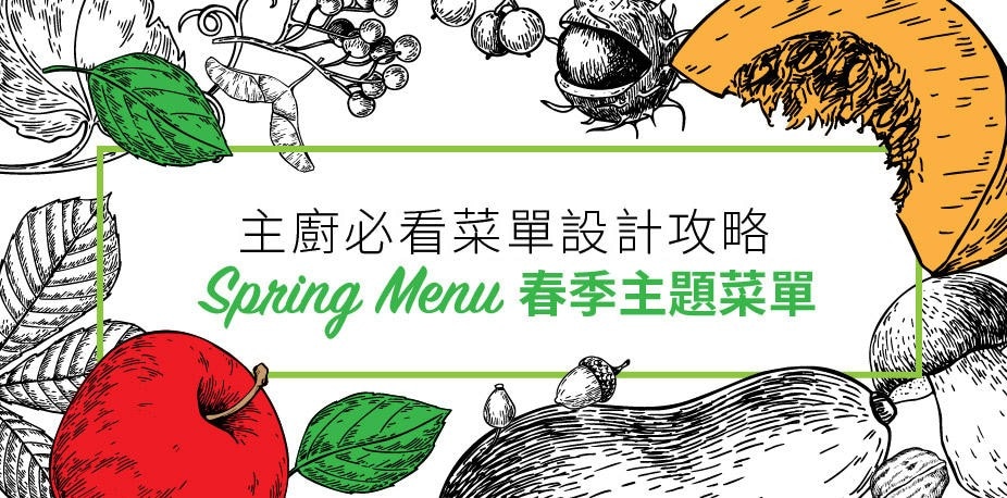 酸甜春天！以春季食材、節慶設計創意主題菜單｜西餐菜單設計攻略